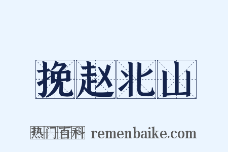 挽赵北山是什么意思的图片